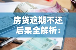 房贷逾期不还后果全解析：银行处理流程与理财自救指南