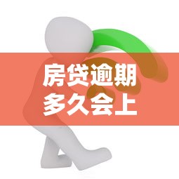 京东白条逾期真的会上门催收吗？逾期后果全解析