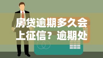 房贷逾期多久会上征信？逾期处理及征信影响全解析
