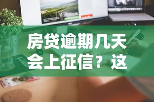 房贷逾期几天会上征信？这些关键点必须了解
