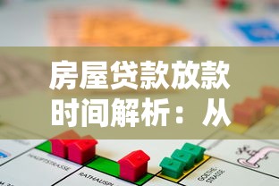 房屋贷款放款时间解析：从申请到放款的全流程指南