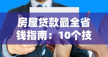 房屋贷款最全省钱指南：10个技巧帮你省下十几万利息