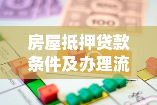房屋抵押贷款条件及办理流程全解析