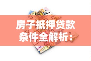 公积金授信贷款平台：低息融资新渠道助力资金周转
