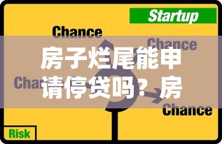 房子烂尾能申请停贷吗？房贷风险与应对策略解析