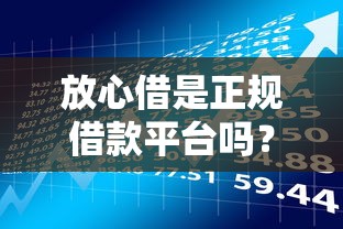 放心借是正规借款平台吗？深度解析贷款理财用户必读的5大关键点