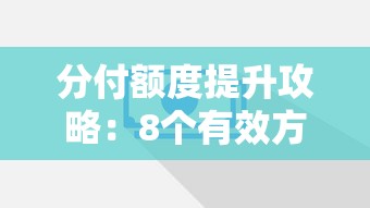 分付额度提升攻略：8个有效方法快速增加额度