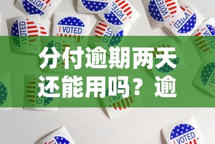 分期乐借钱靠谱吗?真实用户测评与风险全解析 分期乐借钱靠谱吗?真实用户测评与风险全解析