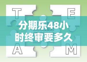 分期乐48小时终审要多久？审核流程与常见问题解析