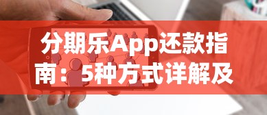 分期乐App还款指南：5种方式详解及常见问题解答