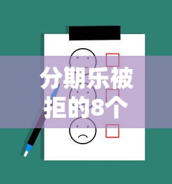 分期乐被拒的8个常见原因及解决方法