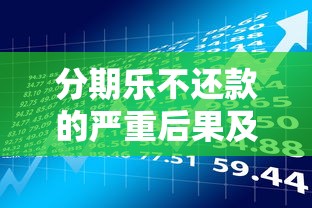分期乐不还款的严重后果及贷款理财避坑指南