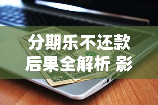负债多影响信用卡审批吗？3个关键点帮你避坑