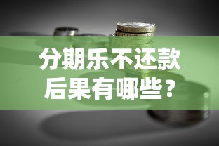 分期乐不还款后果有哪些？贷款理财用户必看风险解析