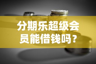 负债逾期还能贷款吗?真实平台与应对策略解析 负债逾期还能贷款吗?真实平台与应对策略解析