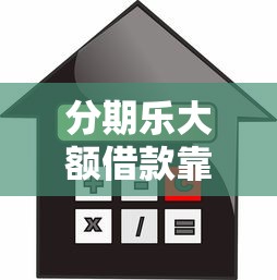 用户口本可以贷款吗？详解申请条件与流程攻略
