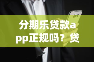分期乐贷款app正规吗？贷款前必看的风险分析