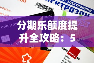分期乐额度提升全攻略：5个最有效方法轻松提额