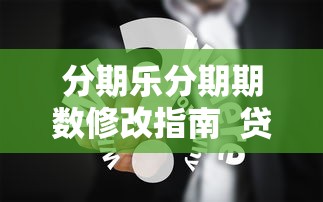 还呗App正规合法吗？贷款理财用户必看的深度解析