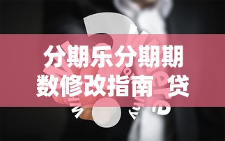 分期乐分期期数修改指南  贷款理财用户必看技巧