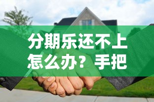 哈啰借钱靠谱吗？真实用户经验告诉你平台安全性