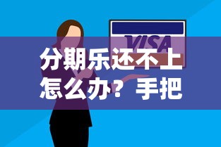 分期乐还不上怎么办？手把手教你申请延期还款攻略