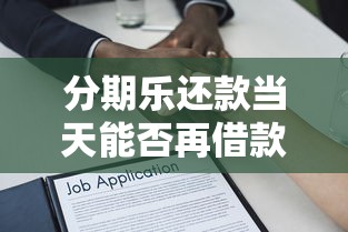 哪些口子晚上容易下款：看看这5个无视负债快速下款长期网贷的口子
