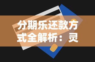 分期乐还款方式全解析：灵活还款技巧助你轻松理财