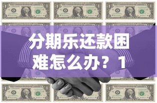 榕树贷款逾期真的会被起诉吗？逾期后果与应对方法解析