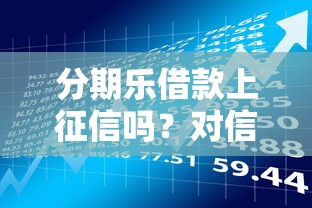 无视征信可以分期的网贷，梳理五个贷款平台可靠的