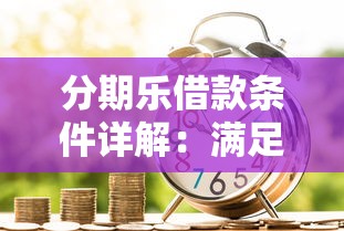 分期乐借款条件详解：满足这些要求轻松申请贷款理财
