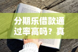 小贷不上征信就能不还钱？揭秘隐藏风险与正确理财观