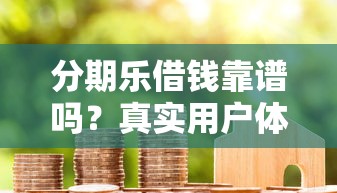 欢太借钱靠谱吗？实测平台资质、利息、风控，一文看懂是否正规！