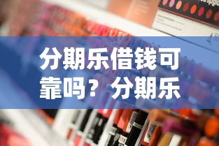 分期乐借钱可靠吗？分期乐正规性及使用风险深度解析