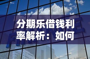 分期乐借钱利率解析：如何选择最划算的贷款方案？