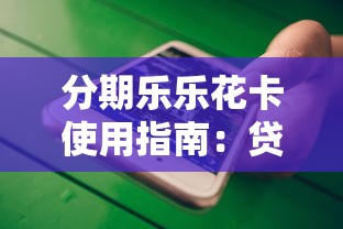 分期乐乐花卡使用指南:贷款理财必备的消费工具解析 分期乐乐花卡使用指南:贷款理财必备的消费工具解析