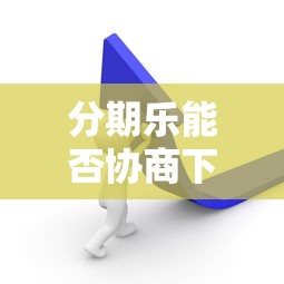 分期乐能否协商下期一起还款?贷款用户必知的协商技巧 分期乐能否协商下期一起还款?贷款用户必知的协商技巧