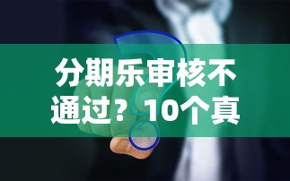 分期乐审核不通过？10个真实原因深度解析