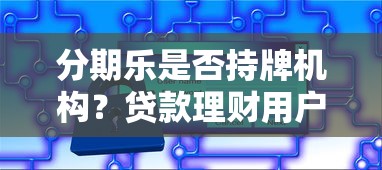 贷款必看！借钱平台避坑指南，这5个细节千万别忽略