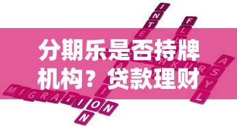 分期乐是否持牌机构?贷款理财用户必看的安全分析 分期乐是否持牌机构?贷款理财用户必看的安全分析