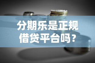 抖音借钱平台靠谱吗？深度测评+避坑指南一次说清