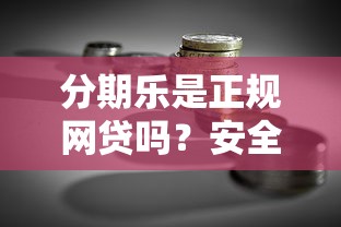 分期乐是正规网贷吗？安全性与贷款理财风险解析