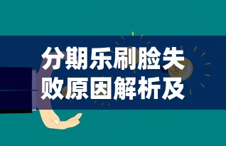 分期乐刷脸失败原因解析及解决方法