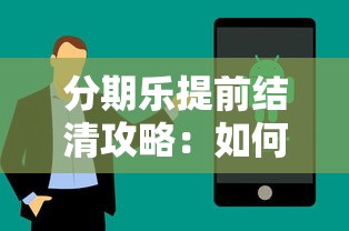 分期乐提前结清攻略：如何操作及注意事项全解析