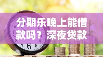 渭南网上贷款平台盘点及理财建议