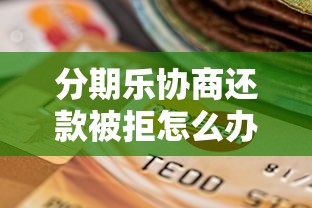 花呗交易额度受限的6大原因及应对策略|贷款理财必读指南 花呗交易额度受限的6大原因及应对策略|贷款理财必读指南