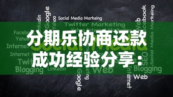 分期乐协商还款成功经验分享：5个关键步骤帮你上岸