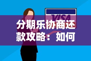 分期乐协商还款攻略：如何有效沟通解决还款难题