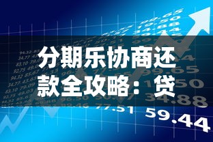 分期乐协商还款全攻略：贷款理财避坑指南