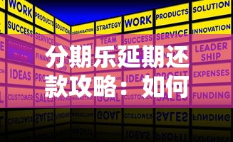 分期乐延期还款攻略：如何与客服沟通解决资金难题？